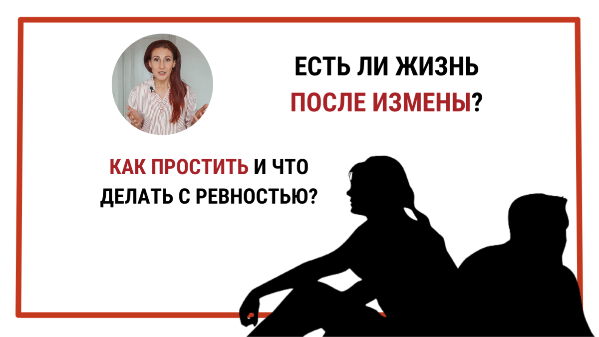 Как жить после измены