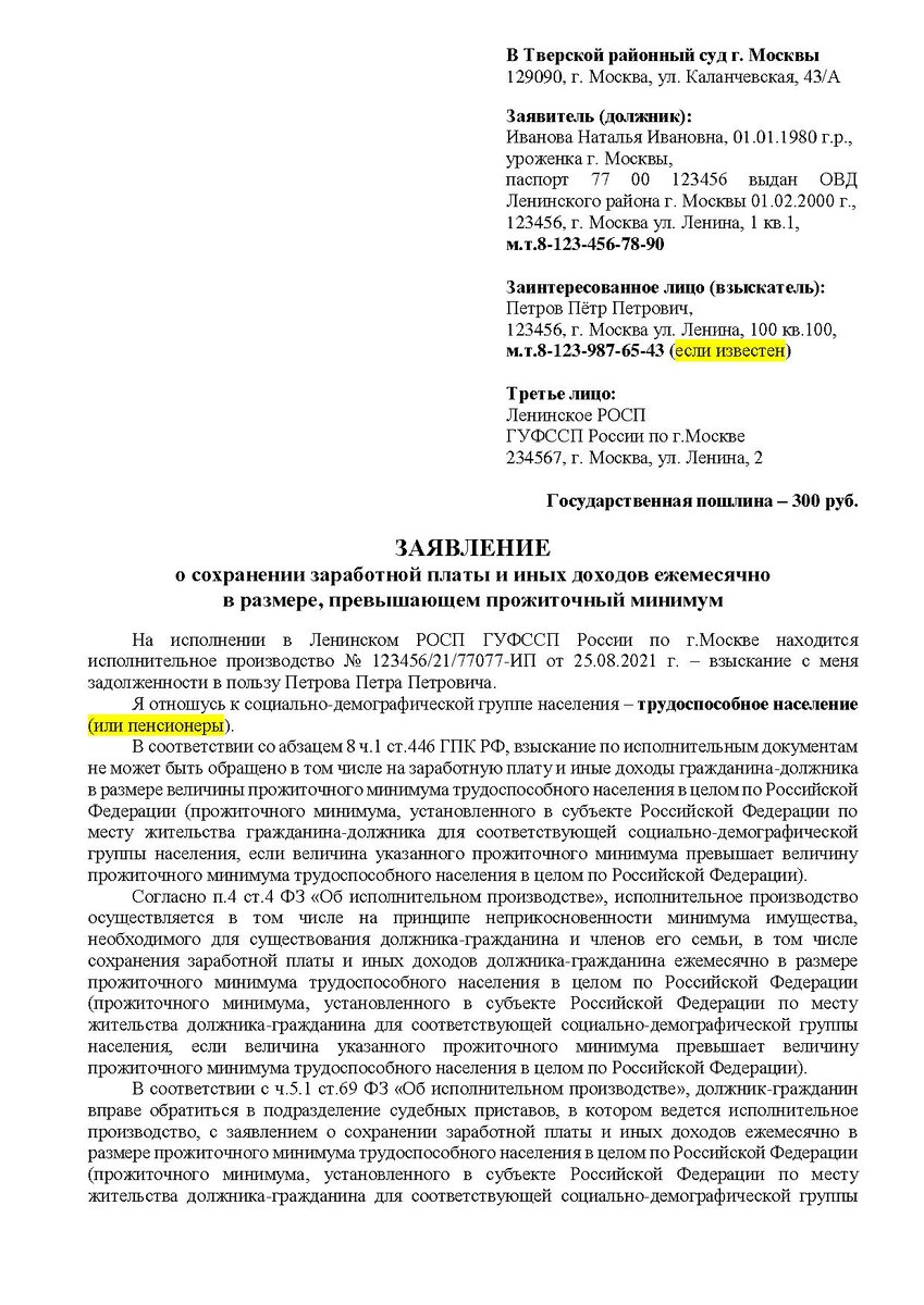 Заявление на прожиточный минимум пенсионера приставам образец. Заявление на прожиточный минимум пенсионера приставам образец