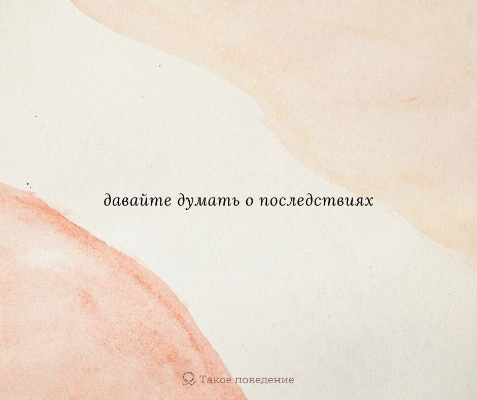 Думать о последствиях