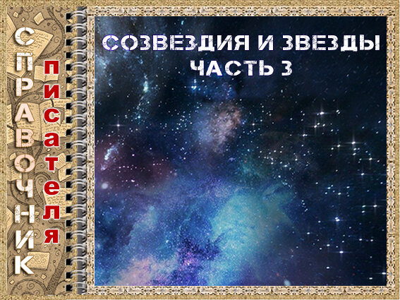 В словарике 
► под цифрой 1 указано количество видимых звезд в созвездии; 
► под цифрой 2 - названия самых известных звезд в созвездии.  Муха (бывшая Пчела) – созвездие южного полушария. 
1. 30. 
2.