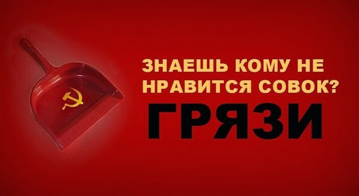 Кому не все. Знаешь кому не Нравится совок. Ненавижу совок. Совок СССР. Совок не любит грязь.