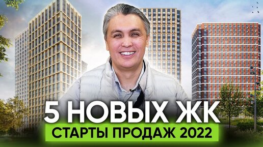 СТАРТЫ ПРОДАЖ 2022 5 НОВЫХ ЖК РИСКИ ПОКУПАТЕЛЕЙ