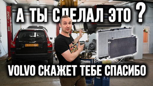 А ты сделал это перед летом? VOLVO скажет тебе спасибо!