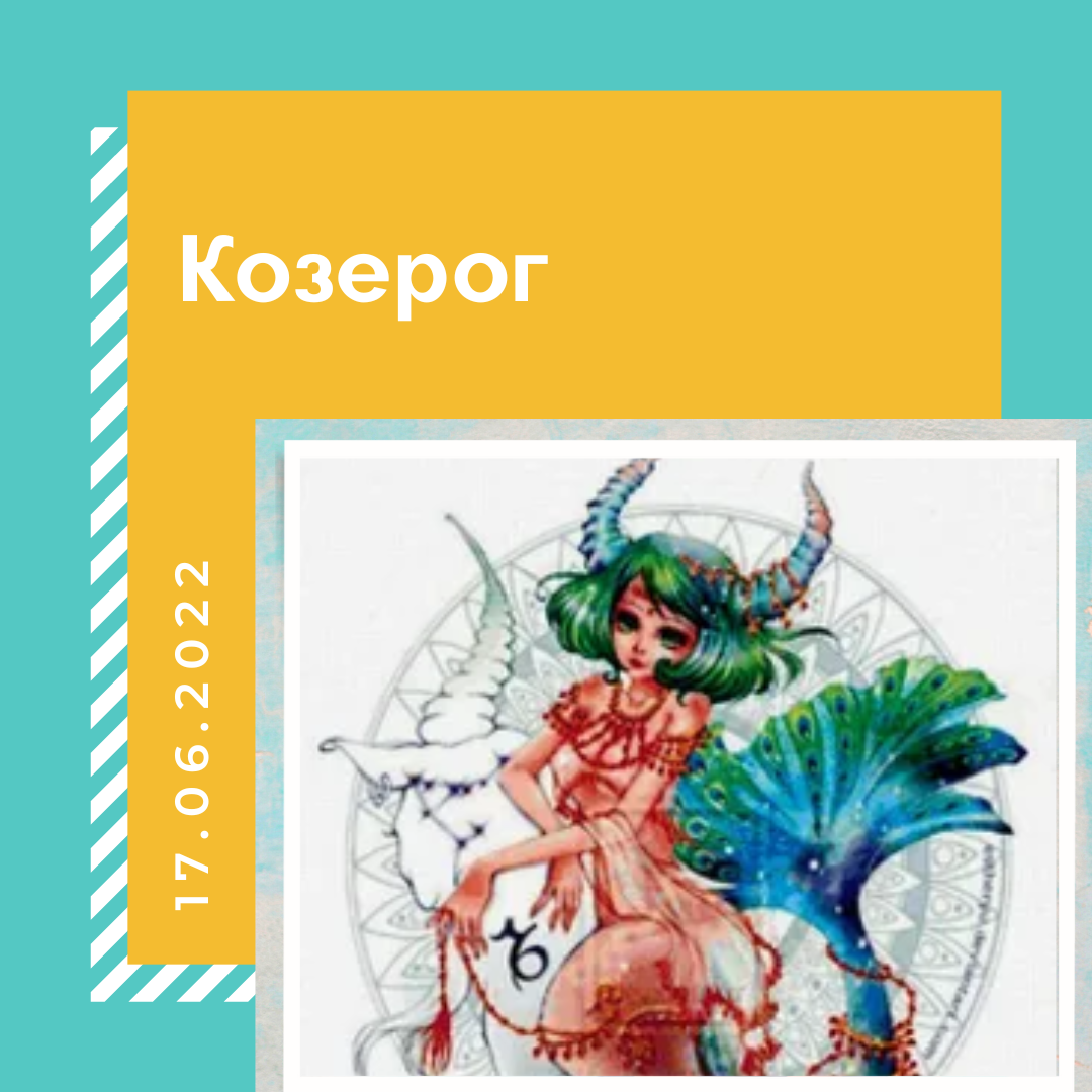 Козерог - 17.06.2022