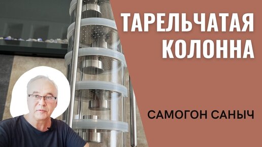 Тарельчатая колонна DomSpirt. Преимущества и недостатки./ Самогонные аппараты