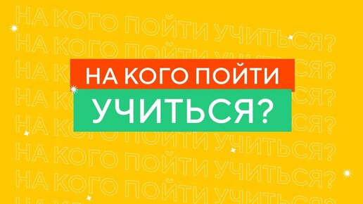 На кого пойти учиться | Профильная математика