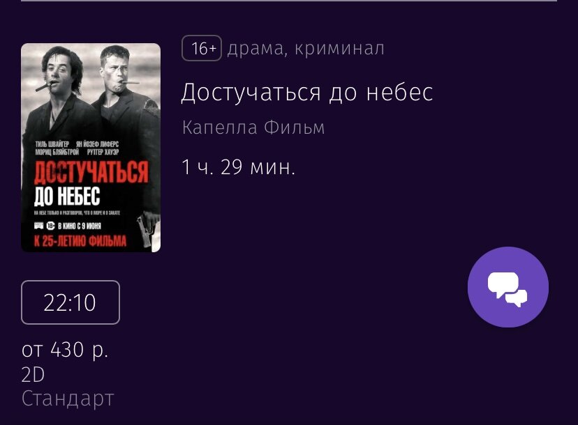 Афиша фильма "Достучаться до небес" в кинотеатре Синема парк, Санкт-Петербург 