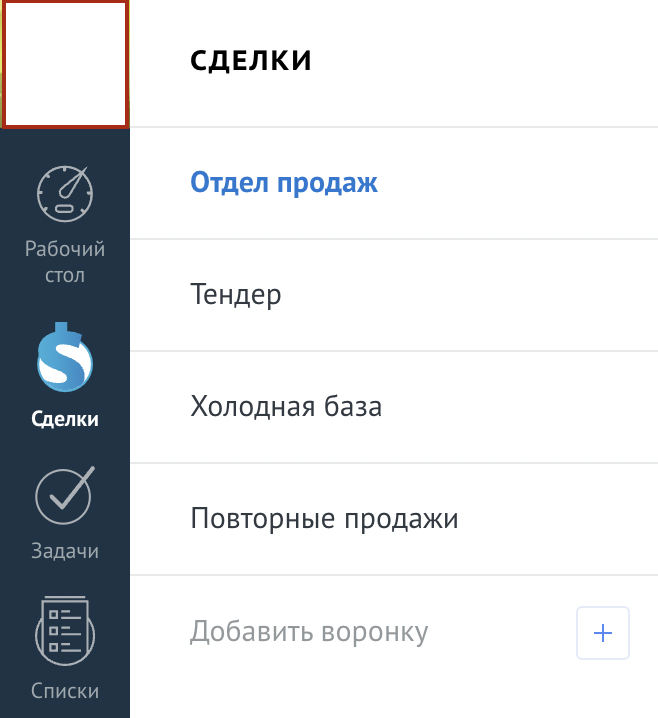 Важно разделять продажи по воронкам. Это позволит увеличить количество продаж, так как каждая воронка имеет свой сценарий работы с клиентом.
