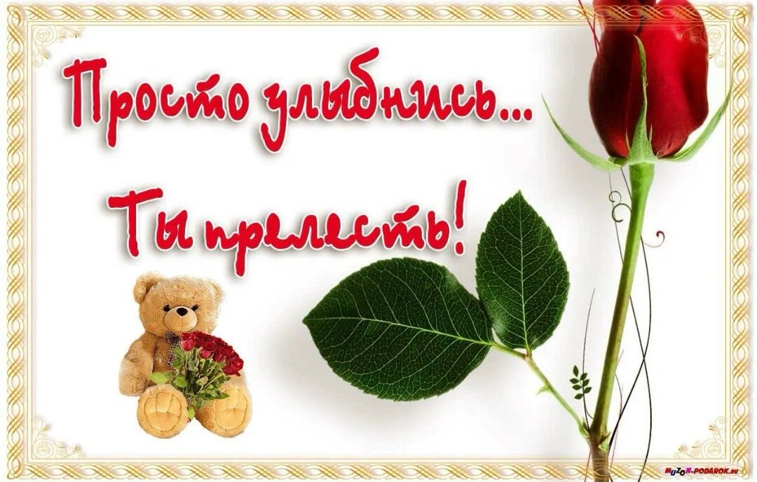 Улыбнись картинка девушке