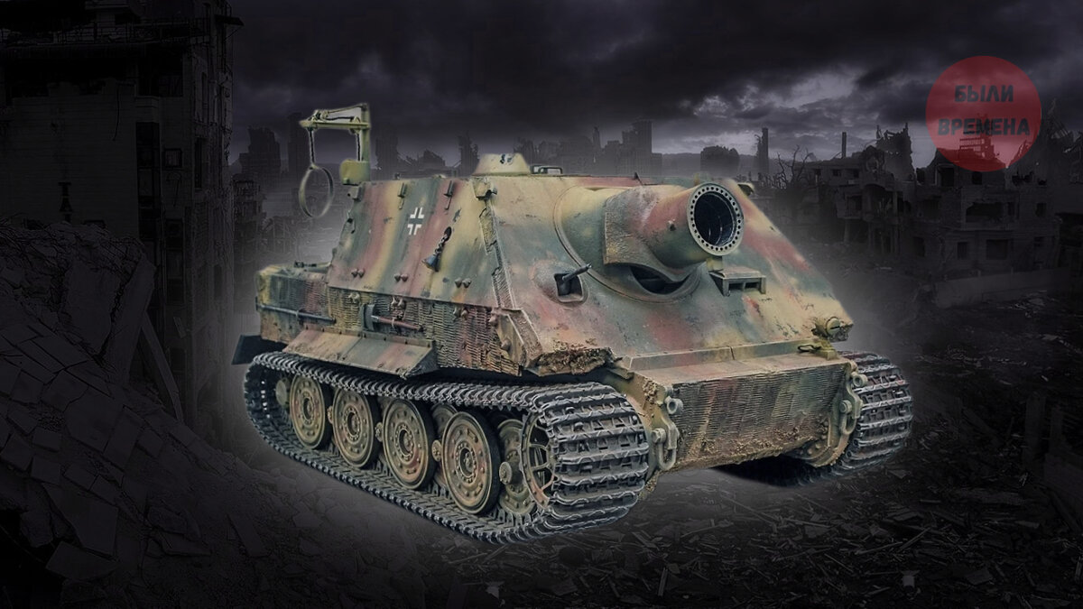 Штурмтигр как получить. Штурмтигр самоходная артиллерийская. sturmtiger 380мм. 380-мм &quot;штурмтигр&quot;.