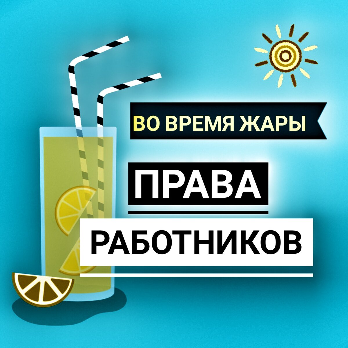 Во время жары рабочий день должен быть уменьшен. Рекомендации  Роспотребнадзора работодателям. | Бухгалтером может стать каждый | Дзен