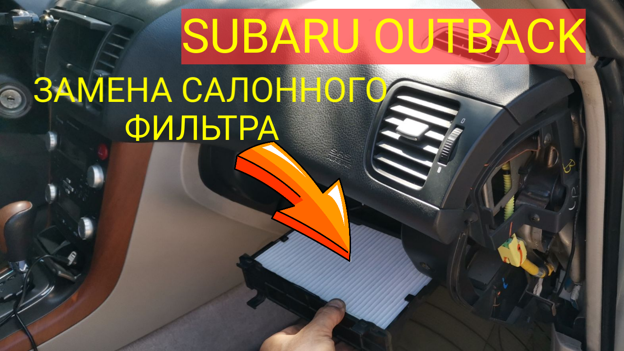 Замена салонного фильтра Subaru в Волгодонске