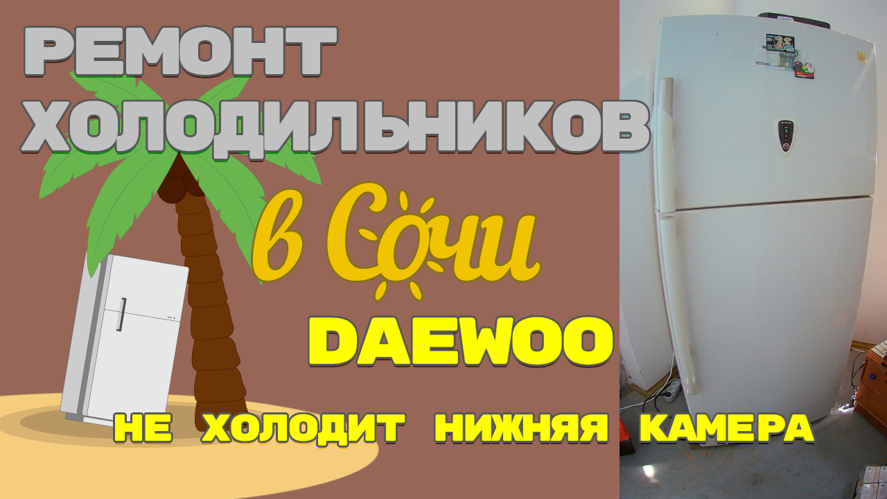 Ремонт холодильников Daewoo - цены, заказать ремонт холодильника Дэу на дому в Москве