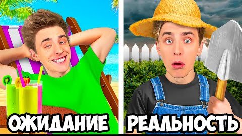 КАНИКУЛЫ: ОЖИДАНИЕ vs РЕАЛЬНОСТЬ !