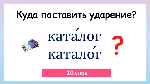 Тест на правильное ударение. Проверь себя!