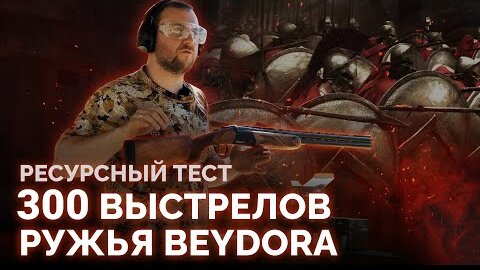 ТЕСТ НОВИНКИ! 300 выстрелов из двустволки BEYDORA. Идеальное первое ружьё.