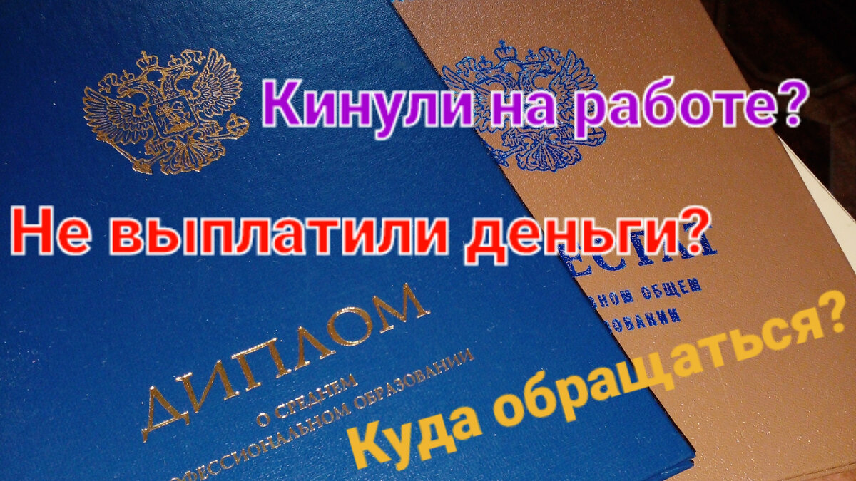 Уволили, а зарплату не выплатили: куда обращаться? Чем грозит  "неофициальное трудоустройство" | Блог о Финансах №1 | Дзен