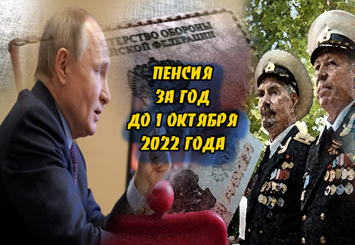 Гражданская пенсия военным пенсионерам в 2024 году. Военная пенсия. Военные пенсии в 2022. Восхищение военным пенсионером. Песня....военный пенсионер.