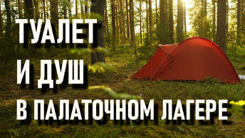 Удобства: туалет и душ в лесу, гигиена в стационарном палаточном лагере. проект Правильный кемпинг
