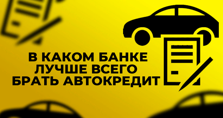 реклама автокредитования. автокредит сравнение банков. выгодный автокредит 2023 в каком банке. автокредит сравнение банков. автокредит это потребительский кредит.