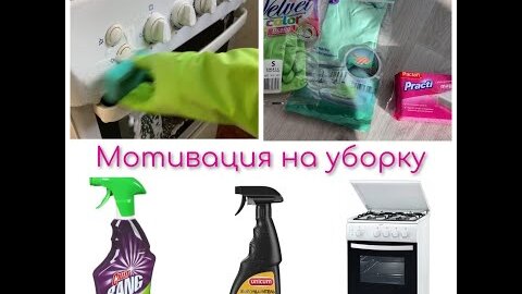 Мотивация на уборку!! Жироудалители тест драйв