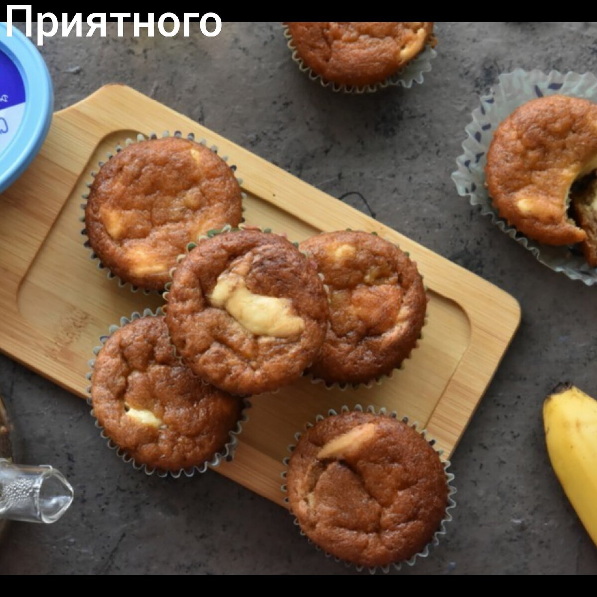 Рецепт «Банановые кексы с творожным сыром» | Вкусные рецепты, На каждый  день! | Дзен