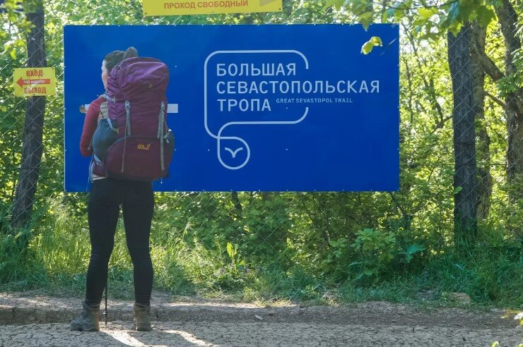 Большая Севастопольская тропа