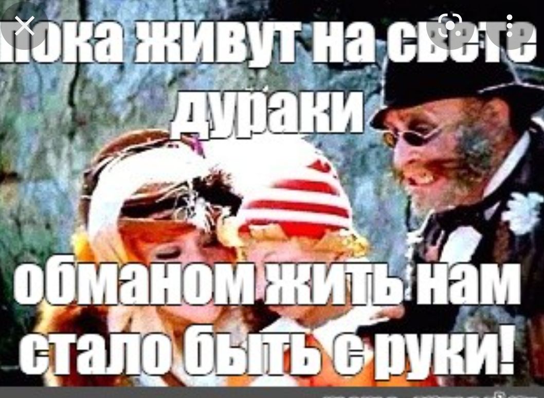 Пока на свете есть дураки обманом. Пока есть на свете дураки. Пока живут на свете дураки. Буратино пока живут на свете дураки. Кот Базилио пока живут на свете дураки.