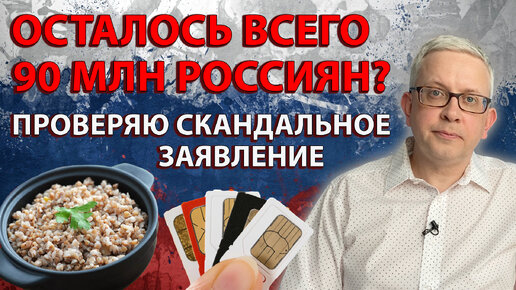 Download Video: Нас обманывают, а население страны реально сильно сократилось? Пересчитываю по косвенным показателям