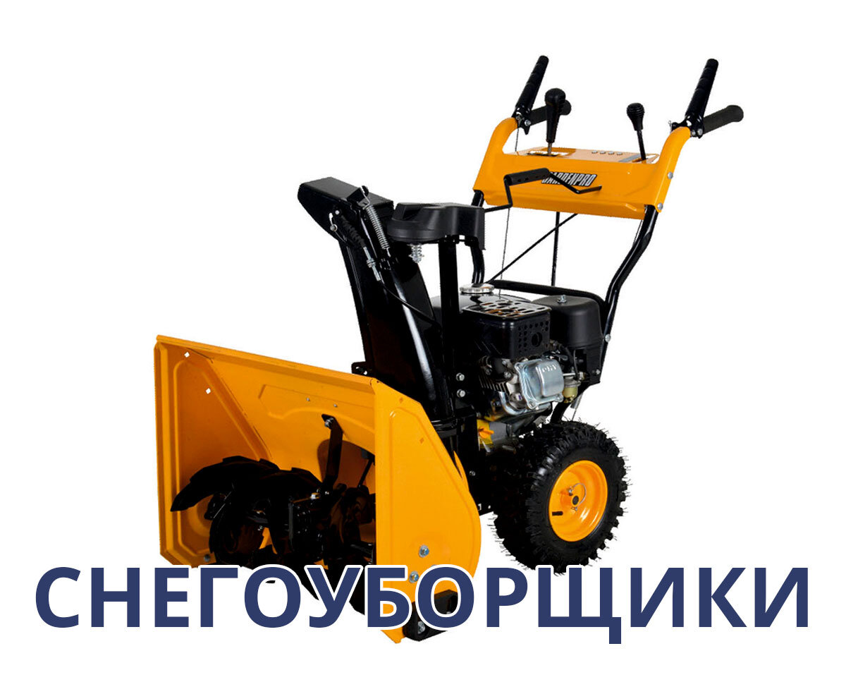 Снегоуборщики GardenPro