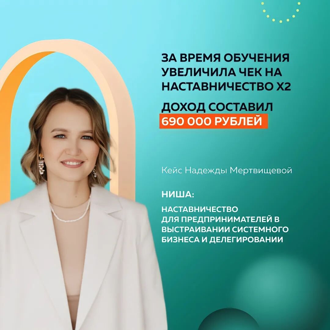 Мой инсайт: «Наставничество — это эффективный метод обучения взрослых … его можно использовать под любые “твердые” запросы» 🔥 
Обучаю предпринимателей выходить из операционки и находить баланс в жизни. Плюс у меня большой опыт в офлайне: детские центры, агентство переводов, бизнес- и executive-коучинг. Все три бизнеса продолжают действовать с выстроенной системой управления 👌

Результаты Практикума по Наставничеству:

За время обучения у Александры приняла 🎯 ряд решений для улучшения моей программы Наставничества, например, сократить или переформатировать трек, каким оффером закрывать Наставничество. 

1️⃣ Я взяла 6 человек в групповое Наставничество и двоих — в индивидуальное уже по новой цене Х2. 

2️⃣ В отношениях с Наставляемыми я стала чётче расставлять границы и правила.

3️⃣ И постепенно собираю свою копилку инструментов, которые применяю под разные запросы. Начала смелее разрабатывать авторские инструменты.

На учебном кейсе задачи были не совсем из моего привычного круга, но было полезно научиться решать и такие. Ко мне обычно обращаются за выстраиванием системы, а здесь мы принимали решение о выгодности одного из трех проектов и составляли стратегию ведения бизнеса с сохранением уровня дохода и налаживания жизненного баланса.

Благодарна Александре за знания, опыт и удобное пространство для роста ❤️

Надежда Мертвищева, Наставник предпринимателей по выстраиванию системного бизнеса
