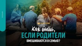 Как быть, если родители вмешиваются в семью_ _ _Библия говорит