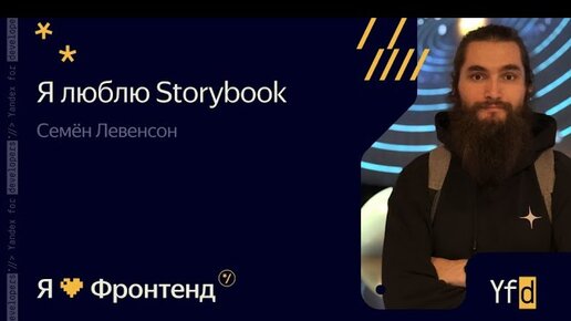 Я 💛 Фронтенд. Я ❤ Storybook - Семён Левенсон