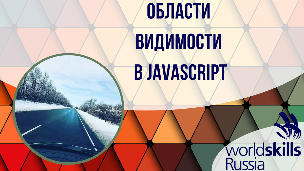 Области видимости в JavaScript