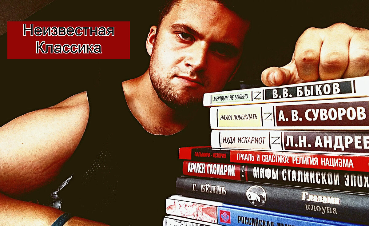 К слову сказать, есть известная книга "Искусство войны" китайского автора Сунь-дзы, которая считается чуть ли не пособием по военному мастерству, но я бы посоветовал вместо неё прочитать "Науку побеждать" А. В. Суворова, ибо Суворов, в отличие от Сунь-дзы, был реально знаком с практикой военных побед.