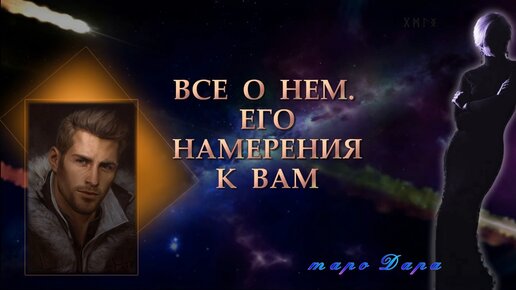 Его намерения