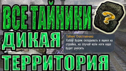 Редкие тайники в сталкере