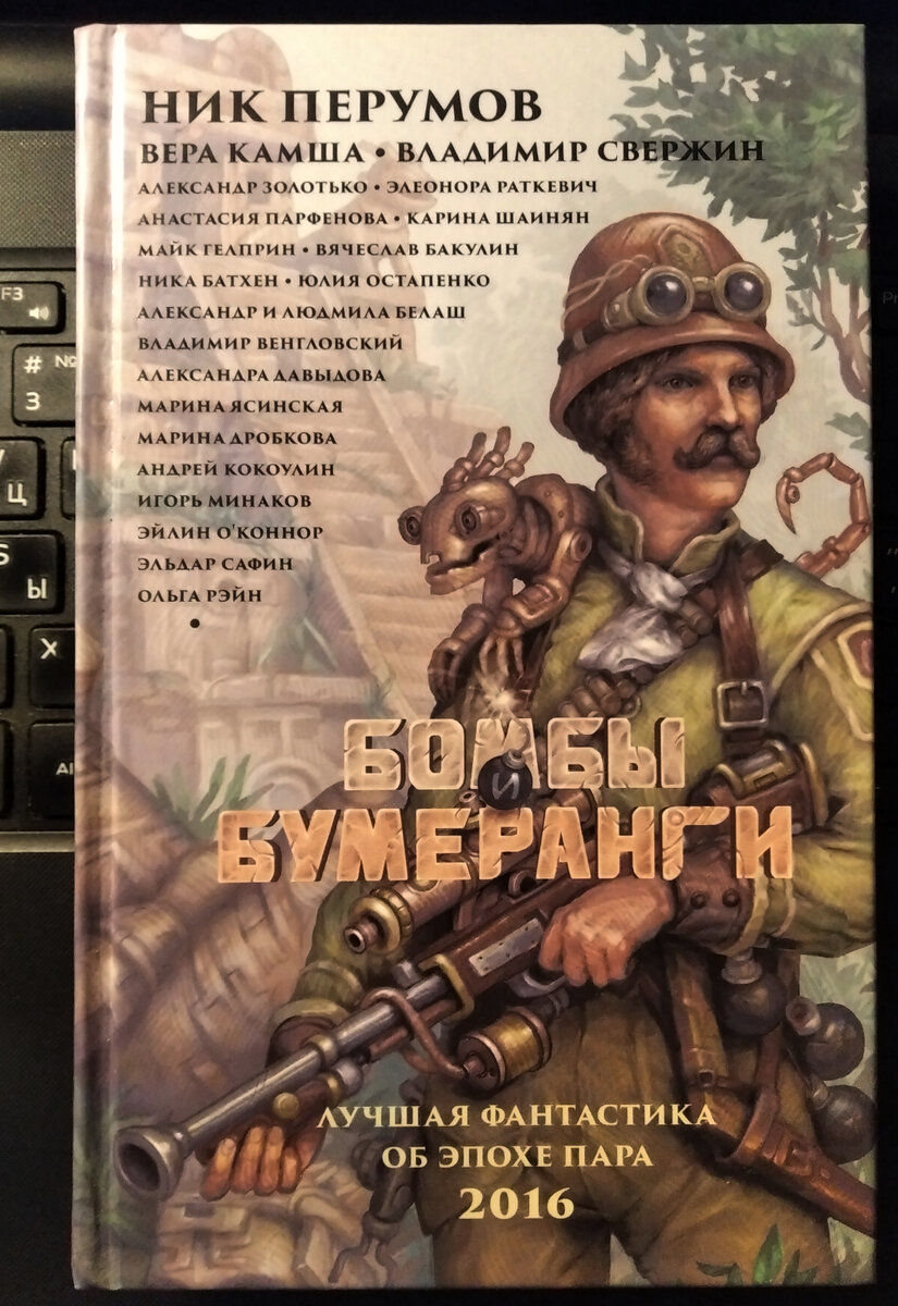 Пар и броня, честь и совесть, сталь и магия | Антон Трофимов. Книжный  Гэндальф | Дзен