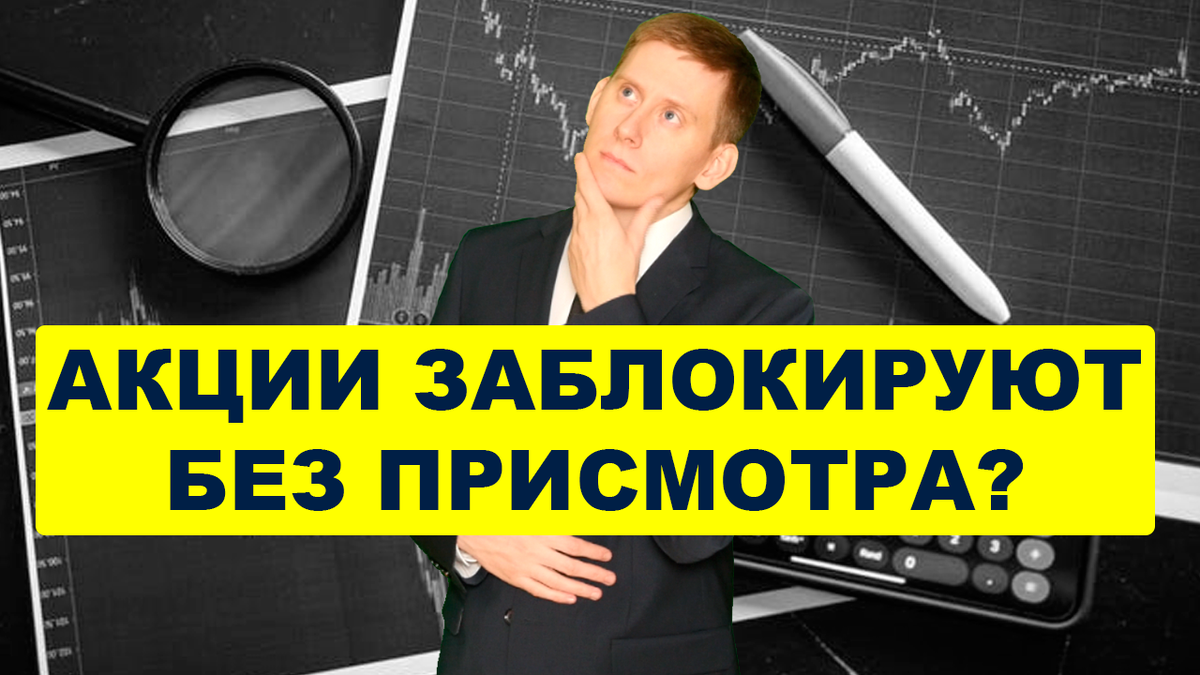 Заблокированные акции можно продать. Заблокированные акции. Обвал рынка акций. Фото блокировка акций. Мем заблокировали акции.