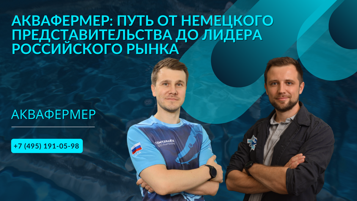 Аквафермер: путь от немецкого представительства до лидера российского рынка  в сфере аквакультуры и рыбоводства. | Антон Пельчер. Аквафермер | Дзен
