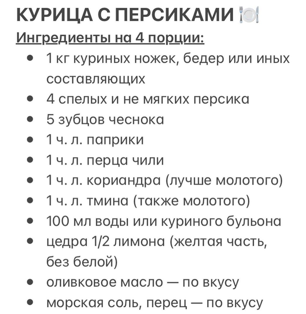 Ирочкины рецепты. Курито гангстерито, или курица с персиками | Та самая  Ирочка | Дзен