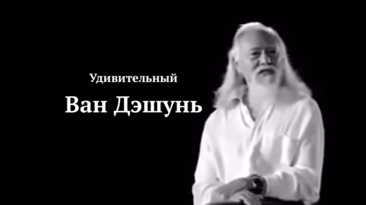 Удивительный человек - Ван Дэшунь | Wang Deshun