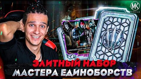 ОТКРЫТИЕ ЭЛИТНЫХ НАБОРОВ МАСТЕРА ЕДИНОБОРСТВ В Mortal Kombat Mobile