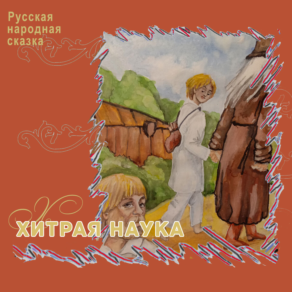 Рисунок к сказке хитрая наука