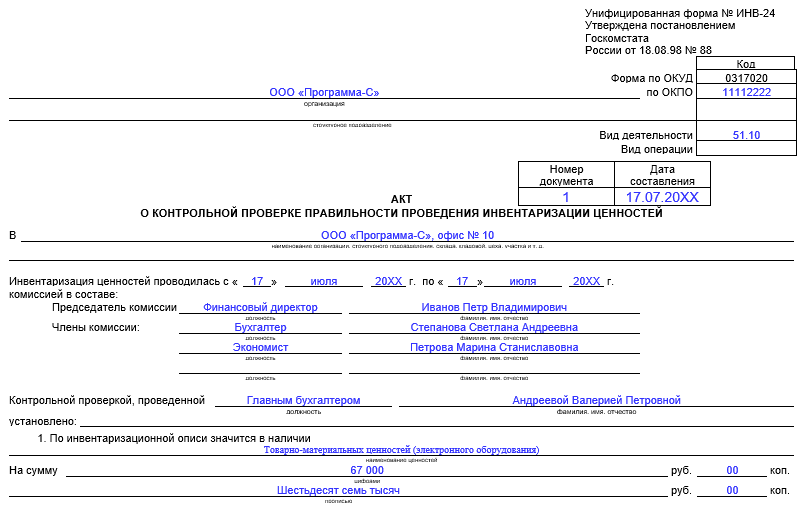 Акт проверки инвентаризация