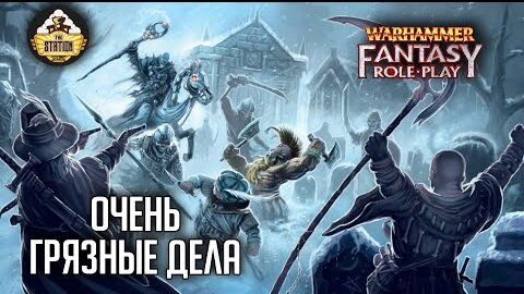 Очень грязные дела | RPG-стрим The Station  | Warhammer Fantasy