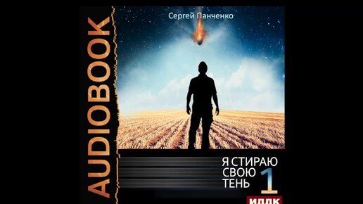 Слушать аудиокнигу болотник 3 панченко. Я стираю свою тень 7. Панченко ветер.