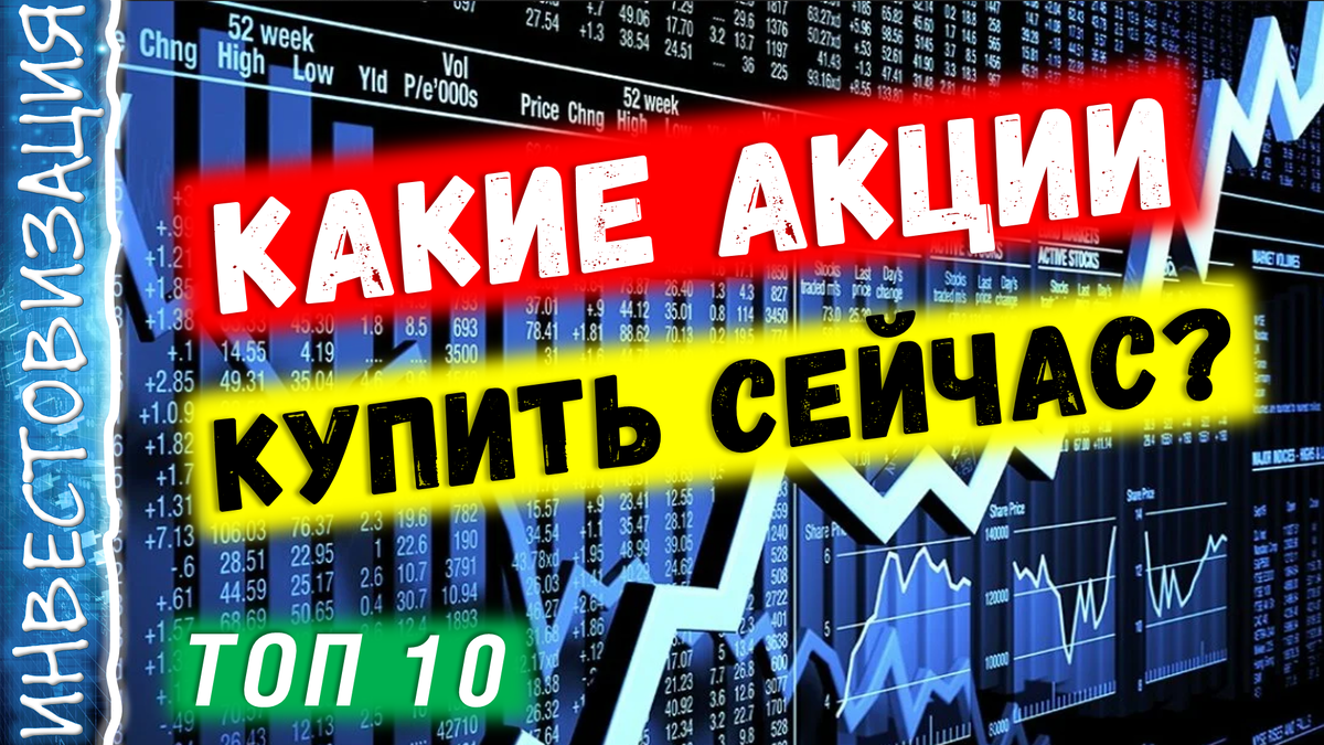 Какие акции стоит купить сейчас? | Инвестовизация | Дзен