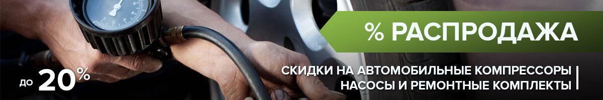 Скидки до 20% на компрессоры и автомобильные насосы, а также ремкоплекты.