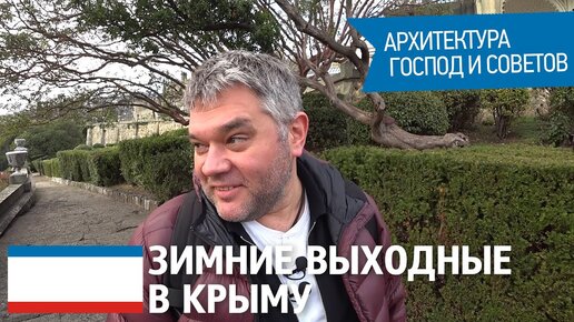 Зимние выходные в Крыму. Воронцовский дворец. Ласточкино гнездо. Пансионат Дружба. Массандра.